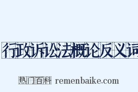 行政诉讼法概论反义词是什么意思的图片